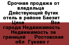 Срочная продажа от владельца!!! Действующий бутик отель в районе Баезит, . › Цена ­ 2.600.000 - Все города Недвижимость » Недвижимость за границей   . Ростовская обл.,Гуково г.